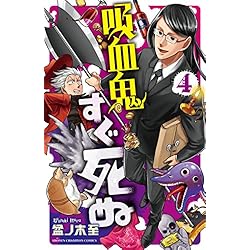 Amazon.co.jp: 吸血鬼すぐ死ぬ 1-16巻 新品セット : 盆ノ木 至